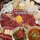 육회생각 | 양주맛집 덕계역맛집 추천｜덕계리 육회방앗간, 아이도 잘 먹은 육회