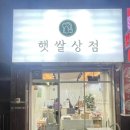 햇쌀상점