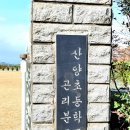 산양초등학교곤리분교장 이미지