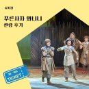 (주)이푸른 | 푸른사자 와니니 공연 뮤지컬 관람 후기 예매 할인 명당 좌석 커튼콜