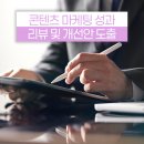 마케팅 광고 홍보 콘텐츠 성과 리뷰 및 개선안 도출 방법