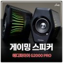 G2000 | 컴퓨터 게이밍 스피커 추천 에디파이어 G2000 PRO 퓨처딜 블루투스스피커 후기