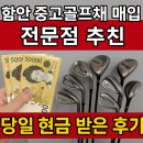 함안 중고골프채 매입 전문점 추천 당일 현금 받은 후기