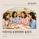 정도어린이집 | 어린이집 운영위원회 후기 하는 일 구성 총정리