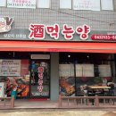 술먹는양꼬치