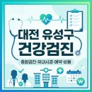 바로엘내과의원 | 대전 유성구 건강검진 예약 방법 종합검진 위내시경 바로가기 비용 알아보기