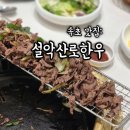속초숯불고기 | 속초 설악산 맛집 추천, 한옥 감성 가득한 설악산로한우 점심특선 숯불고기 정식 후기