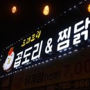 도리도리곱도리&찜닭
