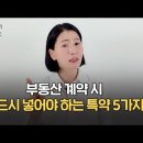 부동산 계약시 참고사항 이미지