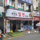 부잣집밀면 이미지