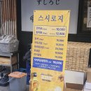 스시로지