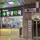 천경약국 이미지