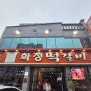화정떡갈비 | 광주송정역 맛집 화정떡갈비 후기 | 광주송정 떡갈비 골목 맛집 추천