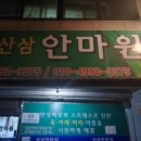 산삼안마원 이미지