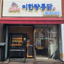 전기구이 이한량통닭 안양점