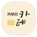 카부리카레