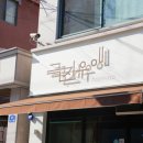 투플러스 | 대전 중구 소고기 맛집 극진우애 투플러스 한우 먹방 후기