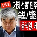 '거짓 선동' 민주당 지지율 또 폭망 - 법원도 한상혁 날렸다 / 윤석열, 베트남 확 뒤집었다 이미지