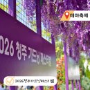 현푸드 | 꿀잼 도시 청주 갈만한곳! 2026 청주 가드닝 페스티벌 기본정보 일정 가수 다녀온 후기