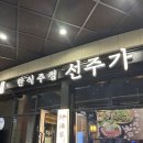 선주가 | 광명역 근처 선주가 후기 | 해물미나리전이 맛있는 한식주점