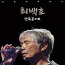 최백호 콘서트 이미지