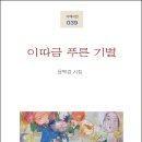 윤백경(박미경) 시집_[이따금 푸른 기별](2021년, 시와에세이) 이미지