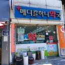 하나메디칼약국 이미지