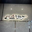천안맛집소플러스 | 🐂 천안 용곡동 소고기 맛집, 설날 가족외식으로 다녀온 ‘소플러스’ 솔직후기
