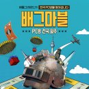 웰컴PC방 | 2026 배틀그라운드 PC방 전국일주 <배그마블> 알아보기