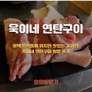 영신주택 앞 | 평택 동삭동에 위치한 맛있는 고기집 욱이네 연탄구이