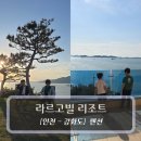 여행가방펜션 | 강화도 펜션 :: 라르고빌 리조트 - 모든 곳이 포토존이었던 리조트 후기