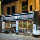 정수 | 매년 방문하는 수원역 정수 참치 솔직 후기