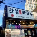 6556 | 동해맛집 한섬막국수 동이막국수, 메밀 꿩 만두찜 한섬맛집 후기