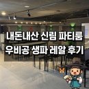 3POP PC 금촌점 | 파티룸 추천! 50명 수용 가능한 대형 게임 파티룸 '우비공 신림점' 리얼 후기 (노래방, 고사양 PC 완비)