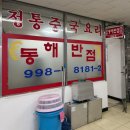전원반점