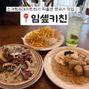 산성대로437번길 | 임솊키친 데이트하기 좋은 신흥역맛집