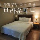 조와 PC방 | 사직동숙소 브라운도트호텔미남점 : 사직구장 근처 혼캉스 후기