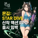 5 STAR PC | 몬길: STAR DIVE – 몬스터 길들이기의 귀환? 2025 CBT 요약