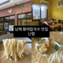 황태칼국수 | 남해 다랭이마을 맛집 단일메뉴인 황태칼국수 난향 후기