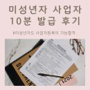 미성년자 사업자등록증 발급 방법 후기