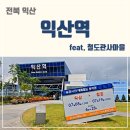 익산철도관사마을경로당 | [익산여행] 익산여행의 시작 익산역 &amp; 철도관사마을