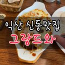 그랑드와 레스토랑 이미지