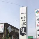만춘향 - 안동시 풍산태사로 1066 | 만춘향
