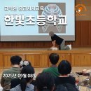 인천한빛초등학교 이미지