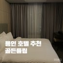 에버랜드 근처 숙소 골든튤립 에버용인 호텔 주차