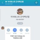 이삭토스트간석벽산점