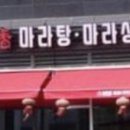 마라사랑본점