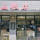 고산반점 | [고산반점] 의정부 고산중국집 게살볶음밥으로 혼밥 후기