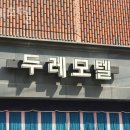두레모텔 | 수원시 장안구 호텔 두레모텔 오시는길 후기 넷플릭스