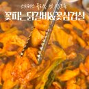 수원 칠보산 맛집 꽃피는닭갈비&amp;꽃삼겹살 등산 후 필수코스 후기